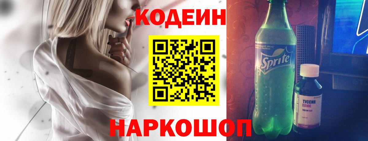 Кодеиновый сироп Lean Purple Drank  Кодеин Purple Drank  Камышлов  Вход с VPN 